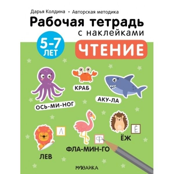 Рабочие тетради с наклейками. Авторская методика Чтение 5-7 лет