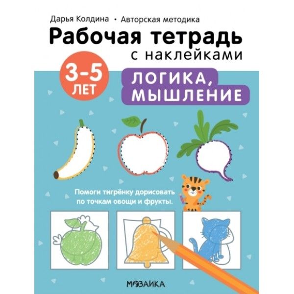 Рабочие тетради с наклейками. Авторская методика Логика, мышление 3-5л