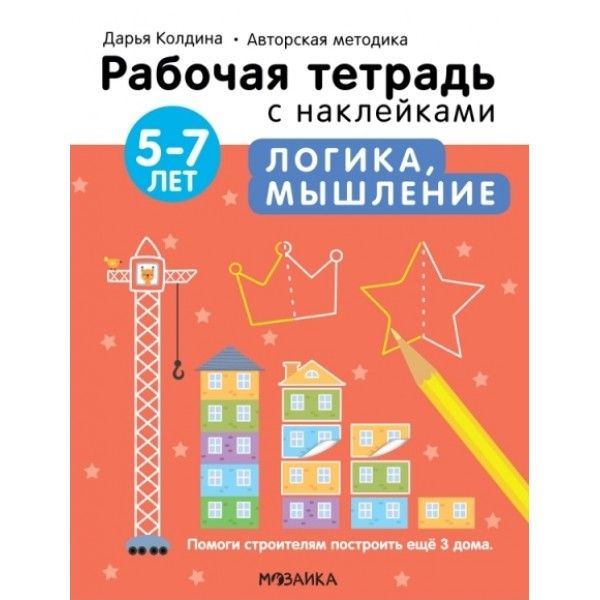 Рабочие тетради с наклейками. Авторская методика Логика, мышление 5-7л