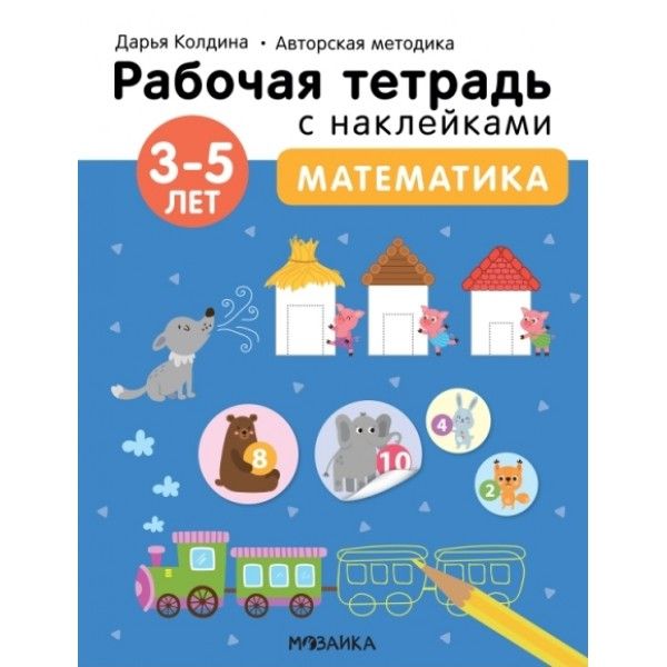 Рабочие тетради с наклейками. Авторская методика Математика 3-5 лет