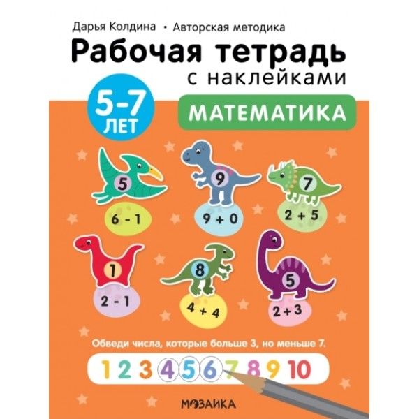 Рабочие тетради с наклейками. Авторская методика Математика 5-7 лет