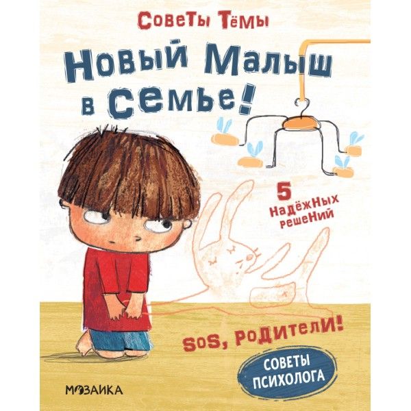 SOS, родители! Советы Темы. Новый малыш в семье!