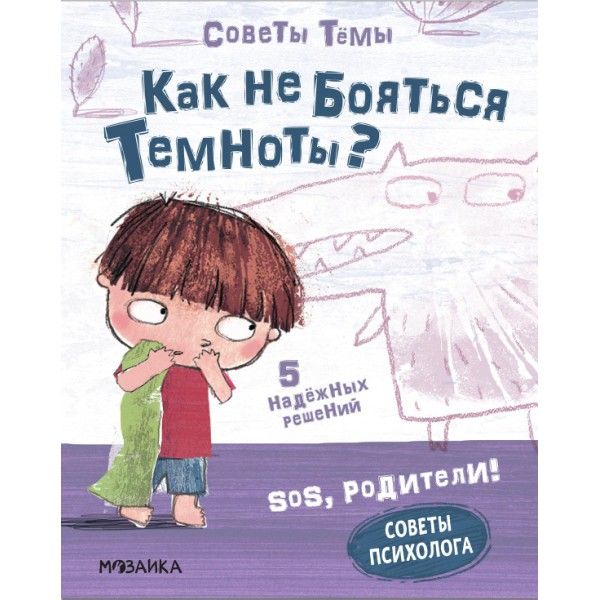 SOS, родители! Советы Темы. Как не бояться темноты?