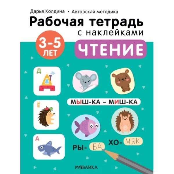 Рабочие тетради с наклейками. Авторская методика Чтение 3-5 лет