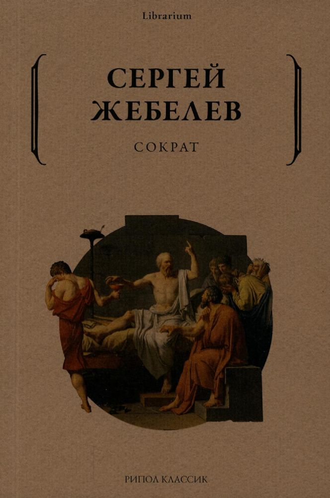 Сократ