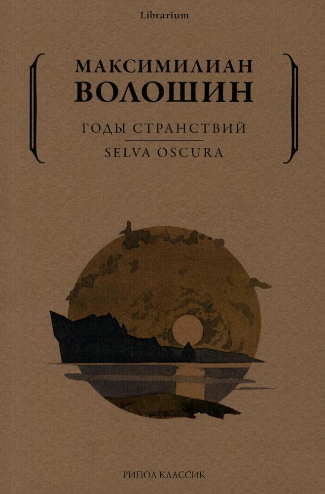 Годы странствий. SELVA OSCURA