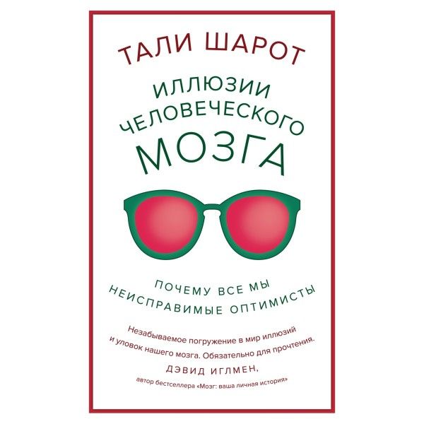 Иллюзии человеческого мозга. Почему все мы - неисправимые оптимисты