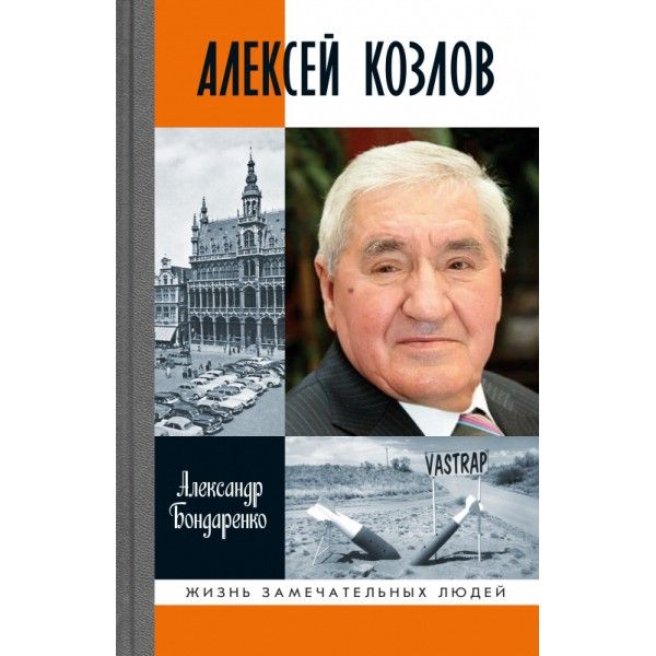 Алексей Козлов