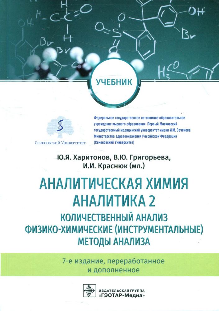 Аналитическая химия.Аналитика.2.Количествен.анализ,физико-химическ.методы анализ