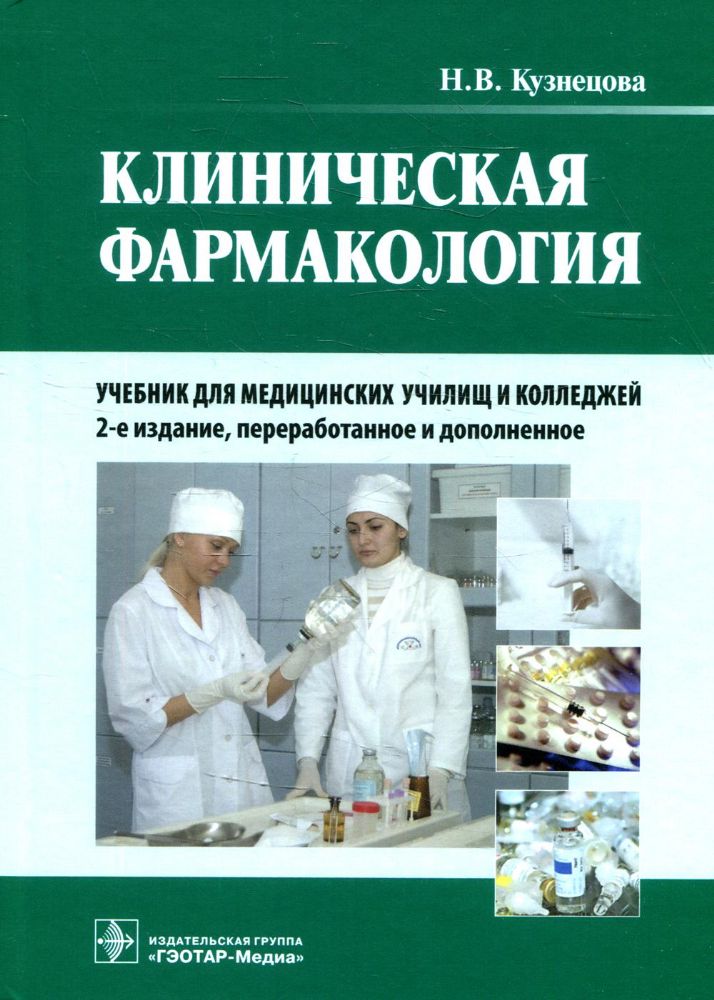 Клиническая фармакология