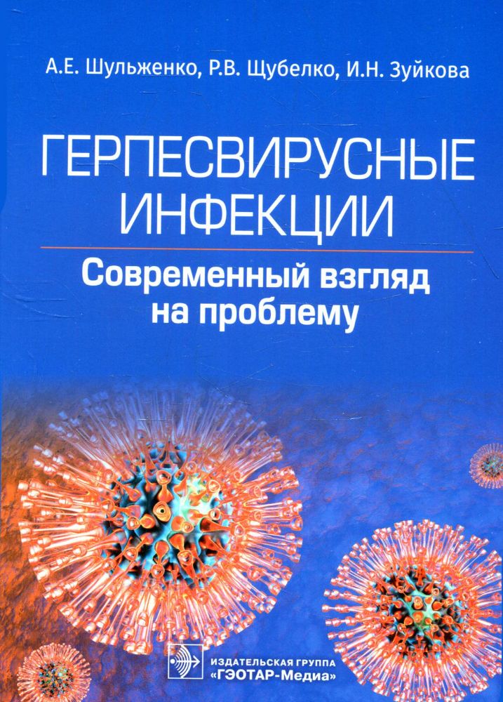 Герпесвирусные инфекции.Cовременный взгляд на проблему