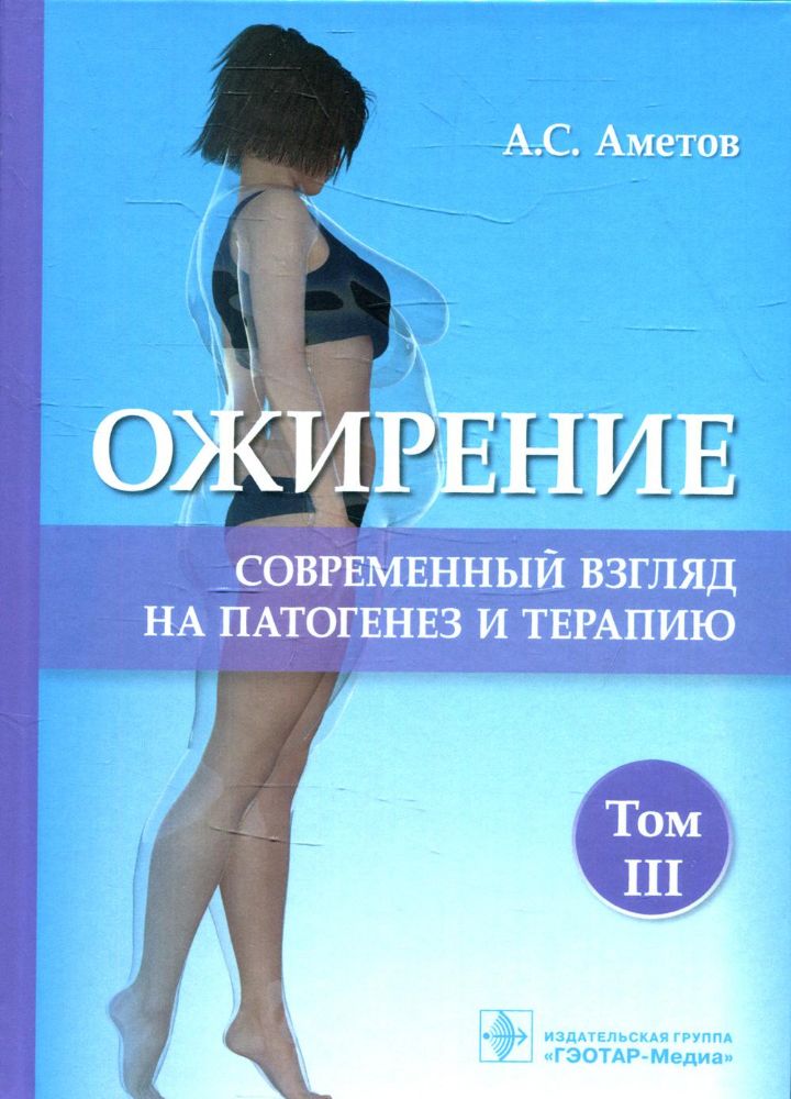 Ожирение.Т.3.Современный взгляд на патогенез и терапию