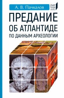 Предание об Атлантиде по данным археологии