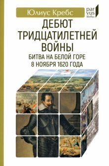 Дебют Тридцатилетней войны.Битва на Белой горпе 8 ноября 1620 года