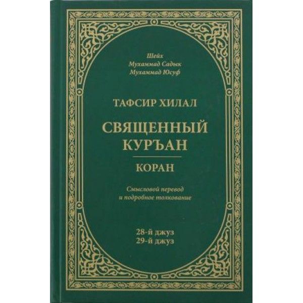 Тафсир Хилал.Священный Куръан.Коран.28-й джуз,29-й джуз.Смысловой перевод и подр