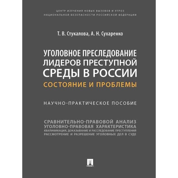 Уголовное преследование лидеров преступной среды в России:состояние и проблемы.Н