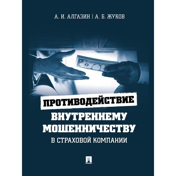 Противодействие внутреннему мошенничеству в страховой компании.Монография.