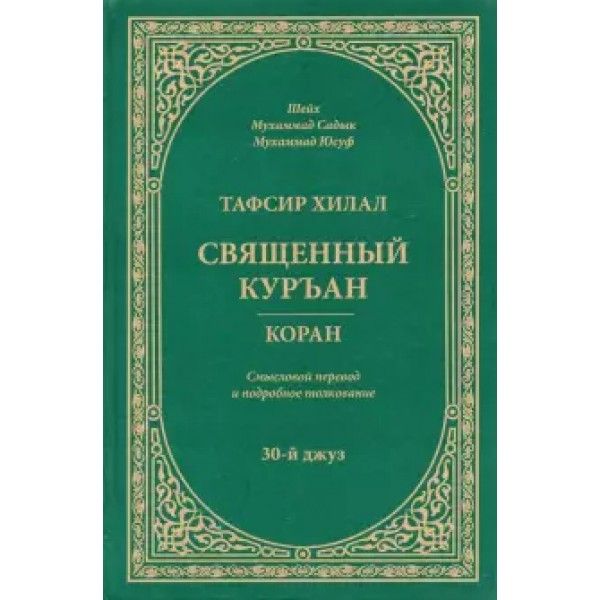 Тафсир Хилал.Священный Куръан.Коран.30-й джуз.Смысловой перевод и подробное толк