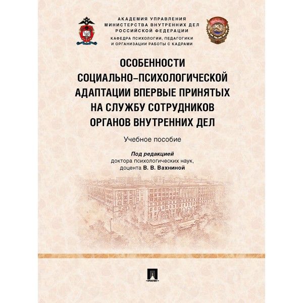 Особенности социально-психологической адаптации впервые принятых на службу сотру