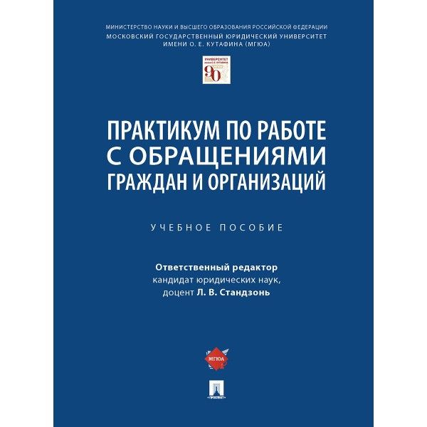 Практикум по работе с обращениями граждан и организаций