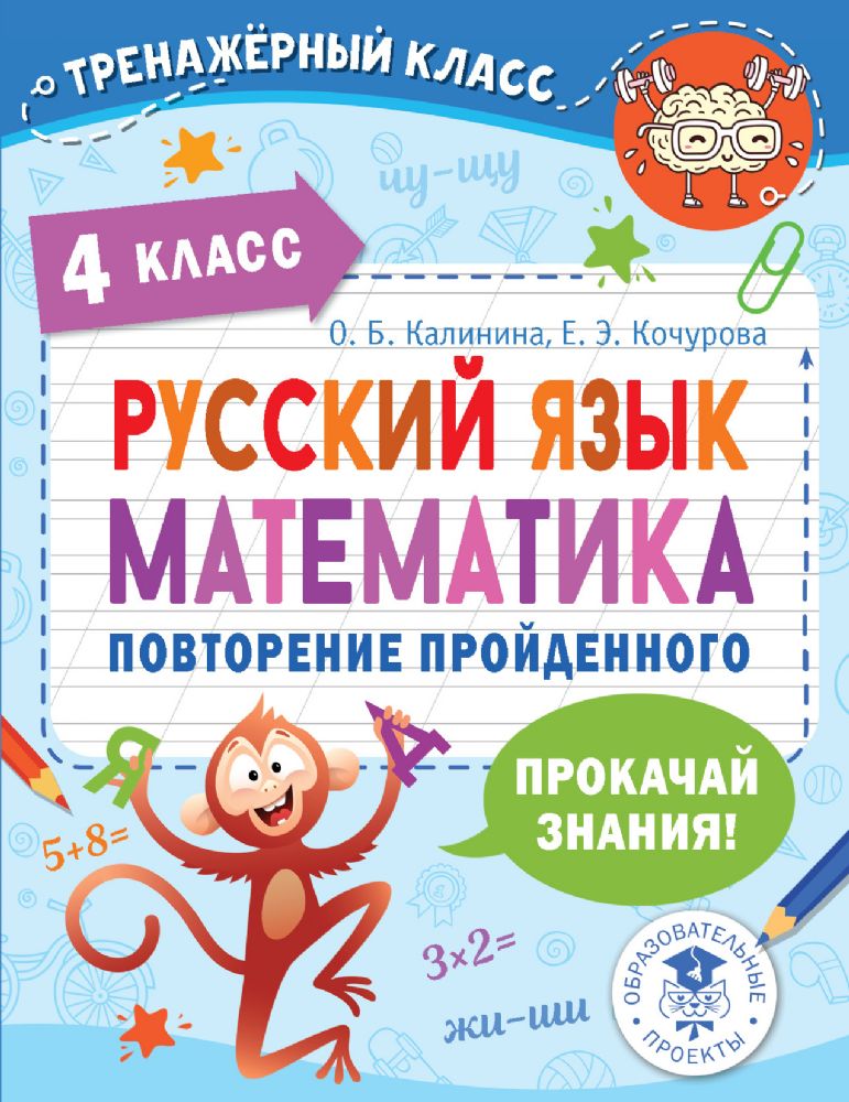 Русский язык. Математика. Повторение пройденного. 4 класс