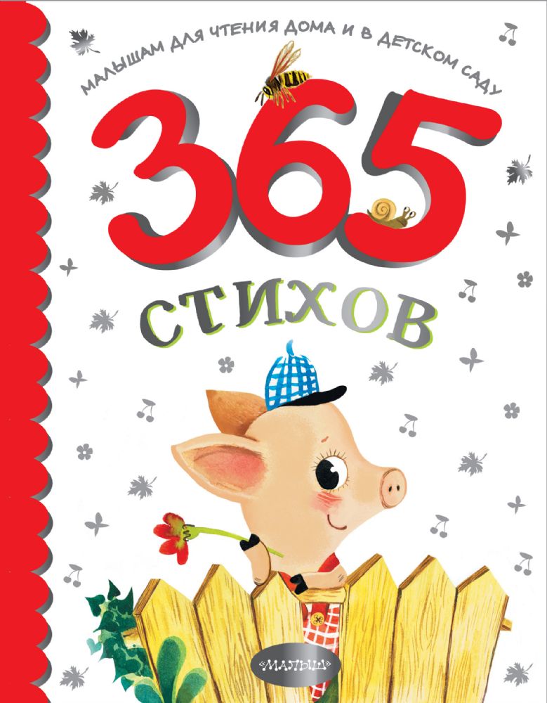 365 стихов для чтения дома и в детском саду