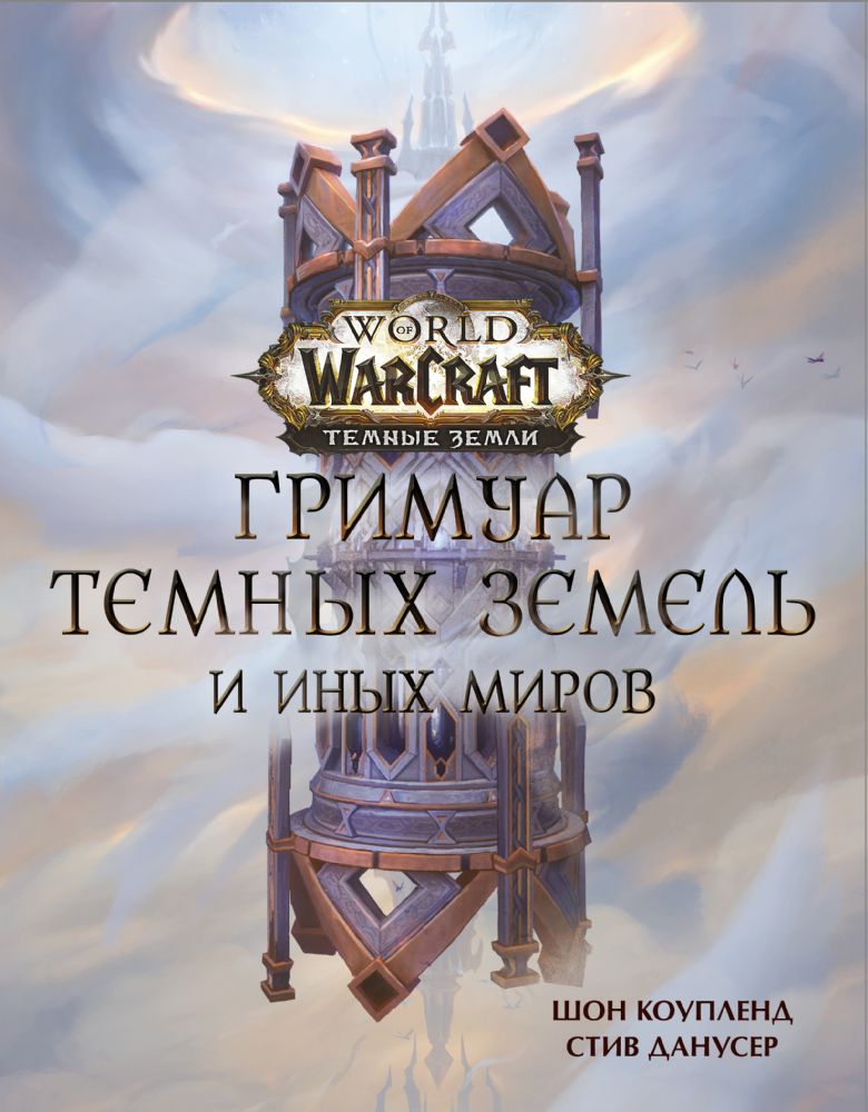 World of Warcraft. Гримуар Темных земель и иных миров