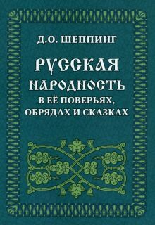 Русская народность в её поверьях, обрядах и сказках