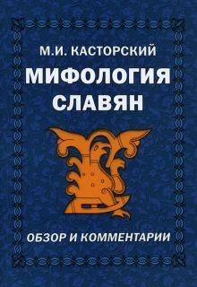 Мифология славян. Обзор и комментарии