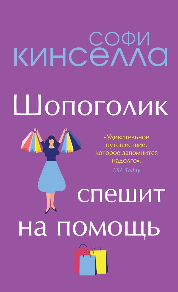 От автора Шопоголика. Романы Софи Кинселлы (комплект из 2 книг)