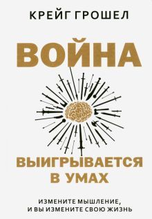 Война выигрывается в умах: измените мышление