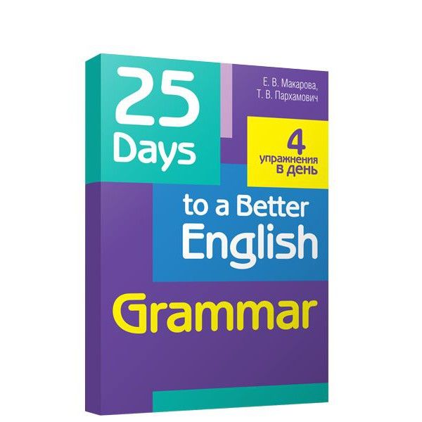 25 Days to a Better English.Grammar (70х90/16)