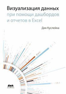 Виз. данных при помощи дашбордов и отчетов в Excel