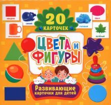 Цвета и фигуры(20 карточек)