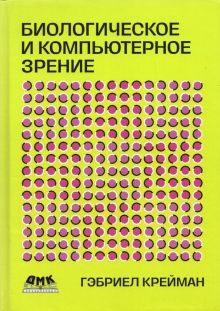 Биологическое и компьютерное зрение