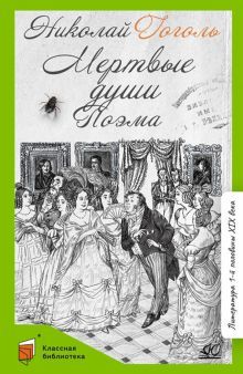 Мертвые души.Вступ. статья Минераловой И.Г.