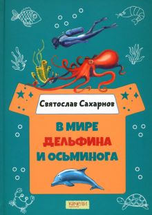 В мире дельфина и осьминога