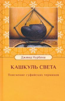 Кашкуль света. Пояснение суфийских терминов