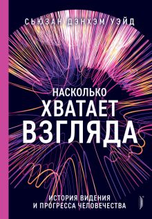 Насколько хватает взгляда: история видения и