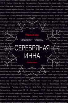 Серебряная Инна