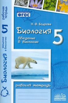 Биология 5кл Введение в биологию (Рабочая тетрадь)