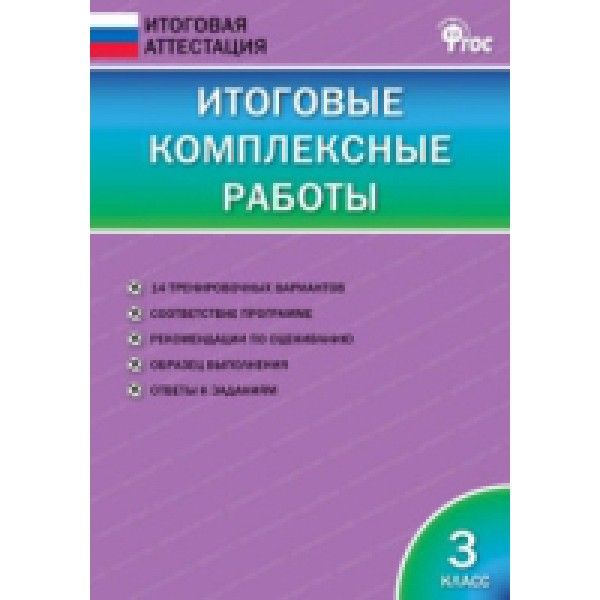 Итоговые комплексные работы 3 кл.ФГОС