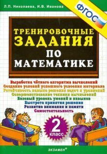 Тренировочные задания по математике 2кл