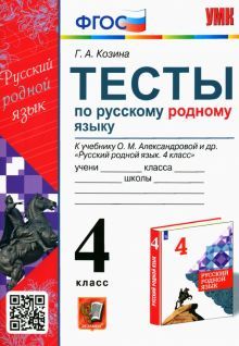 УМК Русский родной язык 4кл. Александрова. Тесты