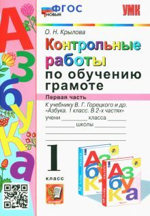 УМК Азбука 1кл. Горецкий. Контр. раб. Ч.1