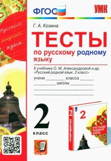 УМК Русский родной язык 2кл. Александрова. Тесты