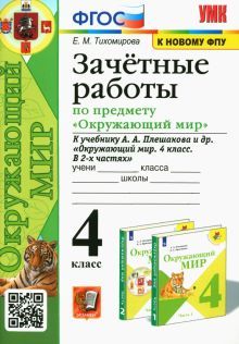 УМК Окр. мир 4кл Плешаков. Зачетные работы