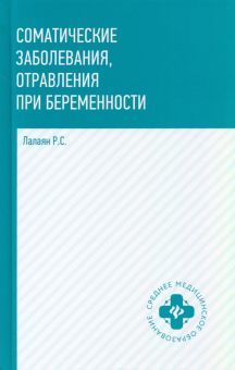 Соматические заболевания, отравл. при беременности