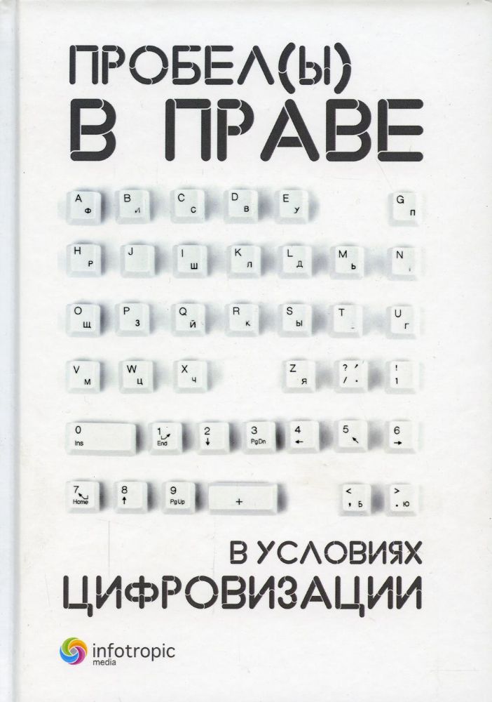 Пробелы в праве в условиях цифровизации: сборник научных трудов