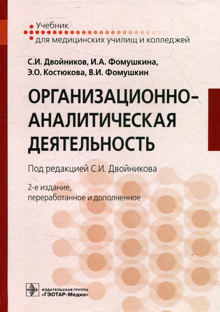 Организационно-аналитическая деятельность. Учебник